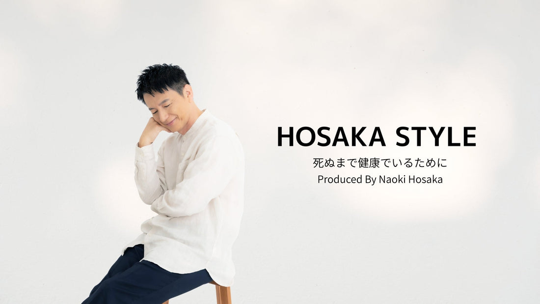 【本日OPEN】HOSAKA STYLE オンラインショップへようこそ！